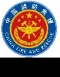 中国消防